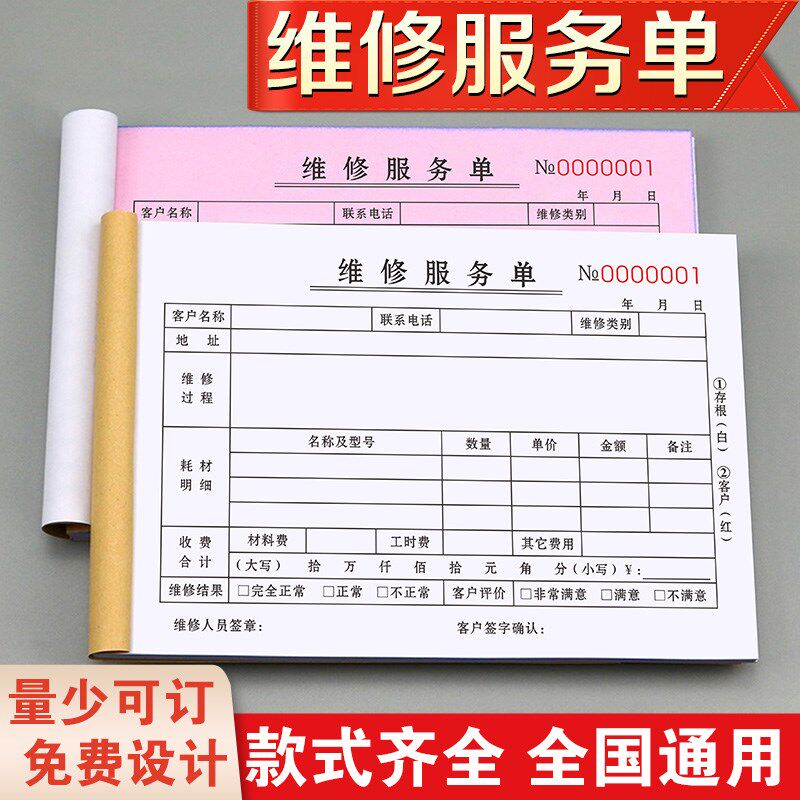 维修单二联定制收据 保修纪录本适用空调电梯维修服务图片