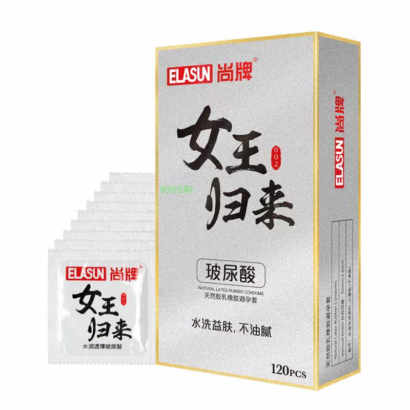 尚牌女王归来玻尿酸避孕套120只水洗益肤超薄002包邮送赠品