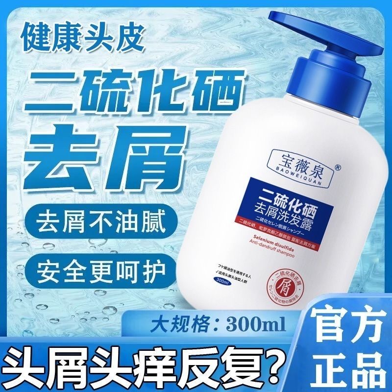 二硫化硒洗发露除螨清洁控油毛囊炎蓬松去屑止痒男女官方正品店