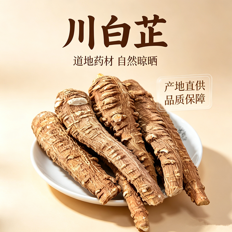 整根川白芷中药材正品500g非野生川白芷个四川遂宁正宗新干货香料