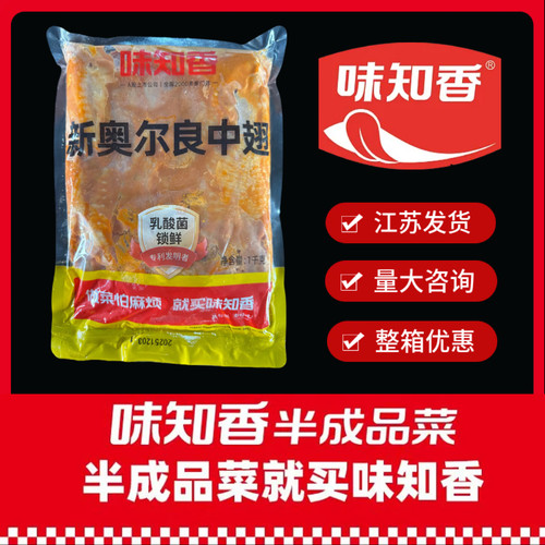 奥尔良风味1千克中翅味知香