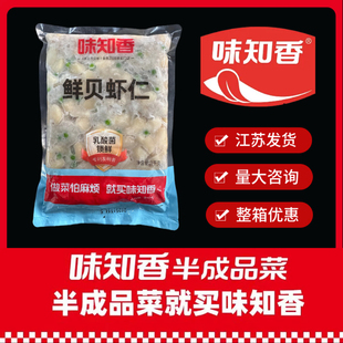 味知香鲜贝虾仁1kg生鲜贝半成品海鲜料理包私房菜江浙沪皖4袋包邮