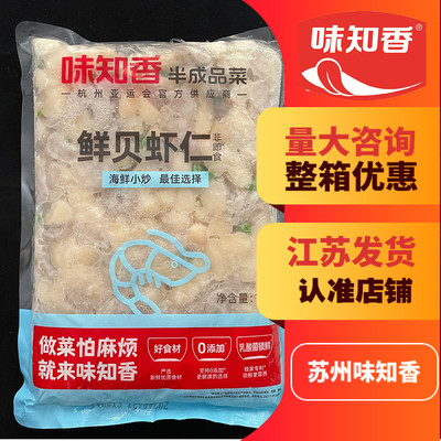 味知香鲜贝虾仁1kg贝江浙沪皖