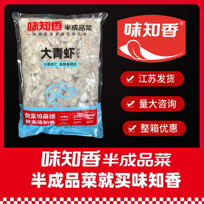 味知香调理虾仁大青虾