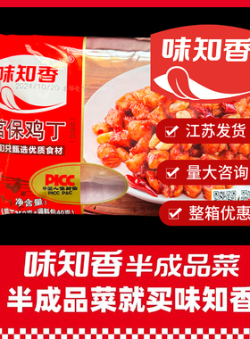味知香宫保鸡丁250g*4盒带酱包半成品快捷菜调味腌制免切鸡肉丁小