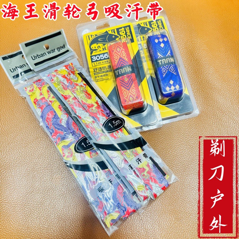 海王滑轮弓高端吸汗带