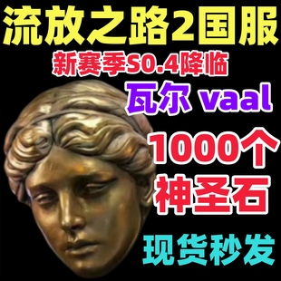 流放之路降临神圣石POE2国服通货崇高石黄金币升华4装备BD配装