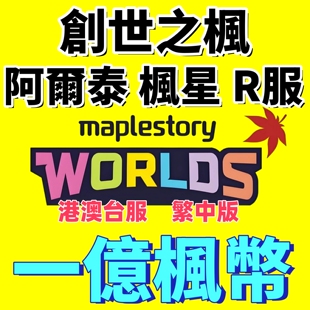 冒险岛世界楓星Artale阿尔泰亚服RONA港澳台繁中服游戏币金币枫币