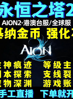 永恒之塔2aion2台服全区金币基纳代肝代打任务等级副本PVPPVE代练