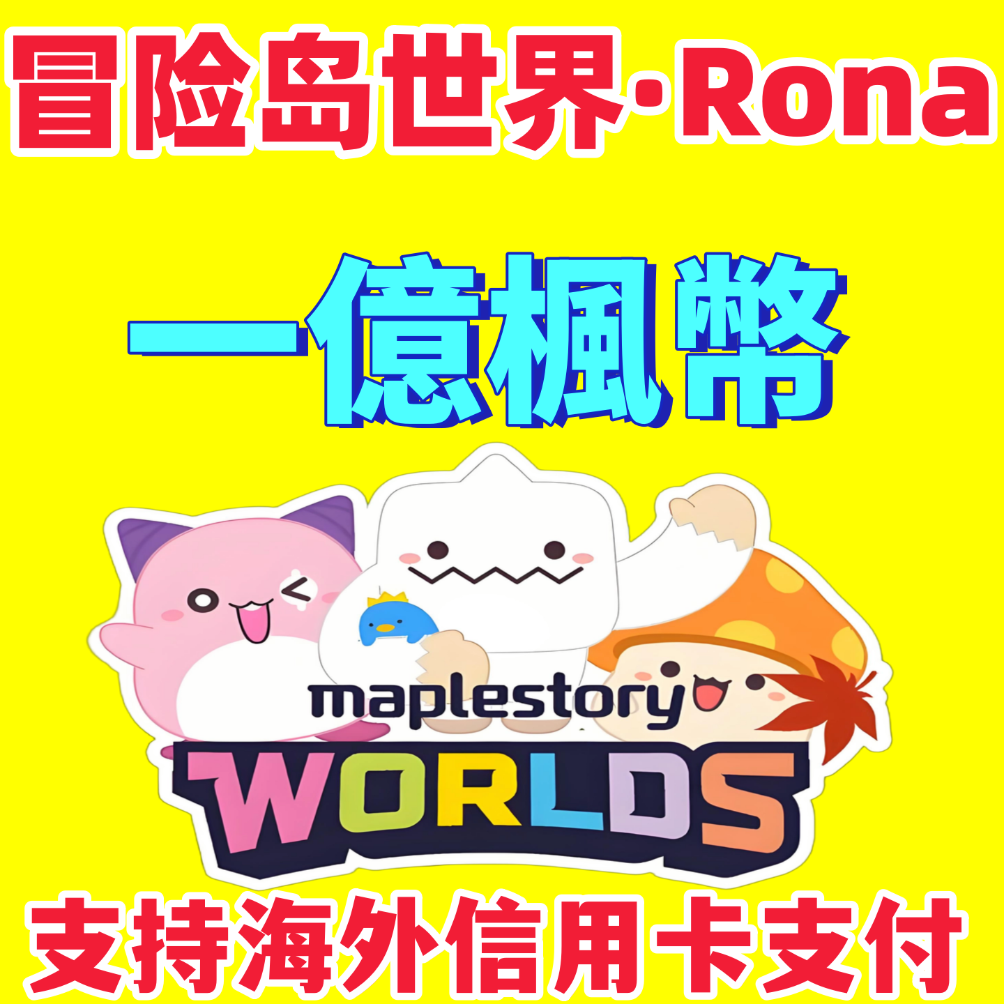 冒险岛世界RONA繁中服亚服港澳台服枫之谷游戏币金币枫币装备帐号