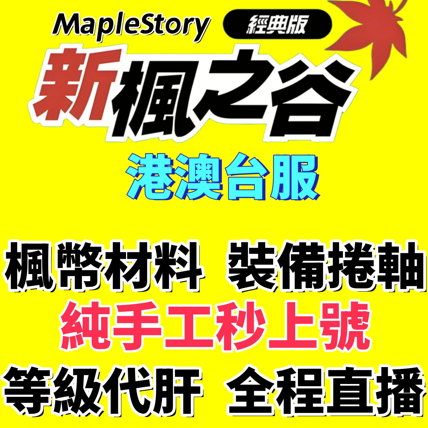 新枫之谷经典版枫币材料装备代练