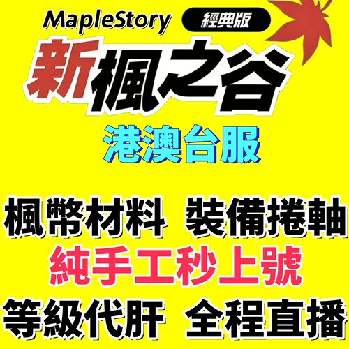 新枫之谷经典版枫币材料装备代练