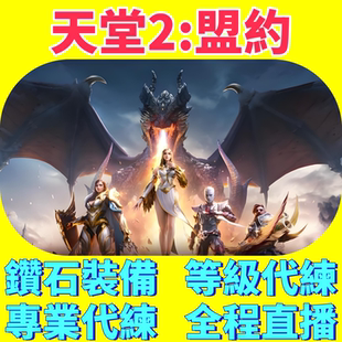 天堂2盟約鑽石游戏币金币等级主线日常副本托管剧本通关团队包场