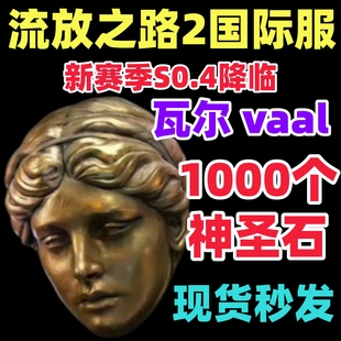流放之路2通货神聖石陪玩等级主线剧情T16门票代练神圣升华4POE2