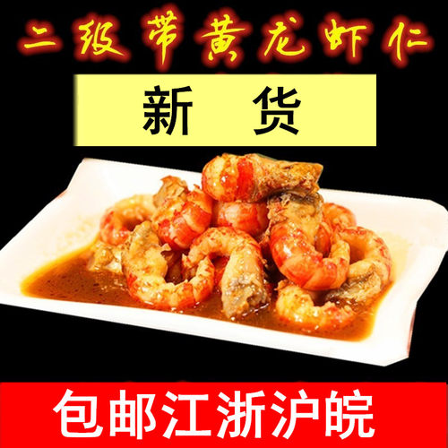 二级大号去壳带黄龙虾仁一件包邮