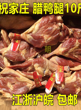 祝家庄腊鸭腿整箱10斤江山人咸香腌腊鸭腿腊肉煲仔饭快餐商用包邮