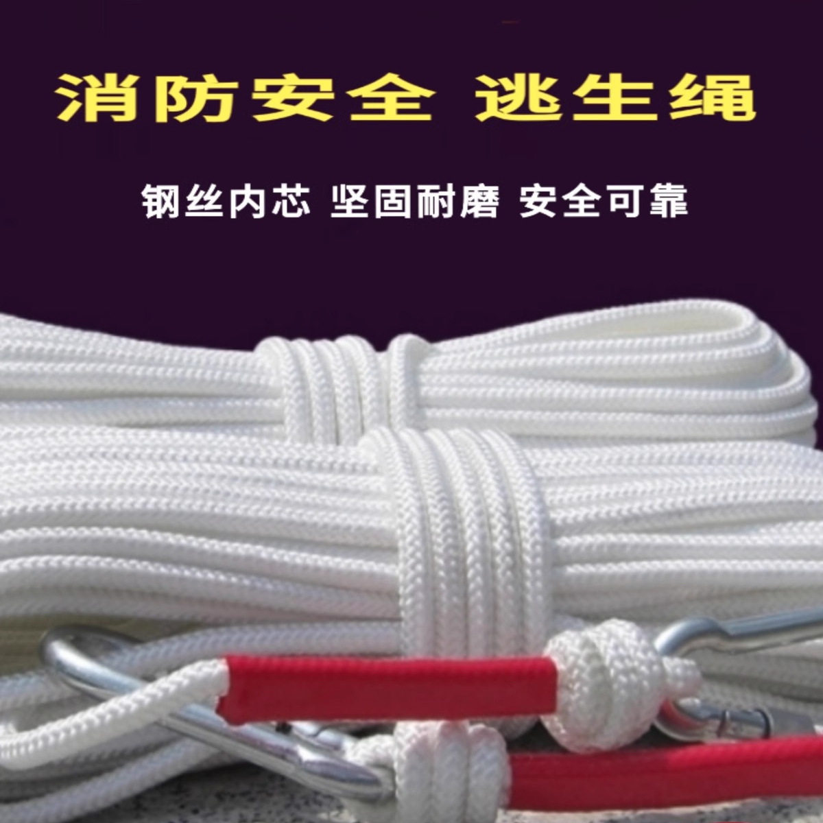 钢丝芯尼龙绳高楼火灾家用安全绳应急救生非消防逃生绳耐磨保险绳
