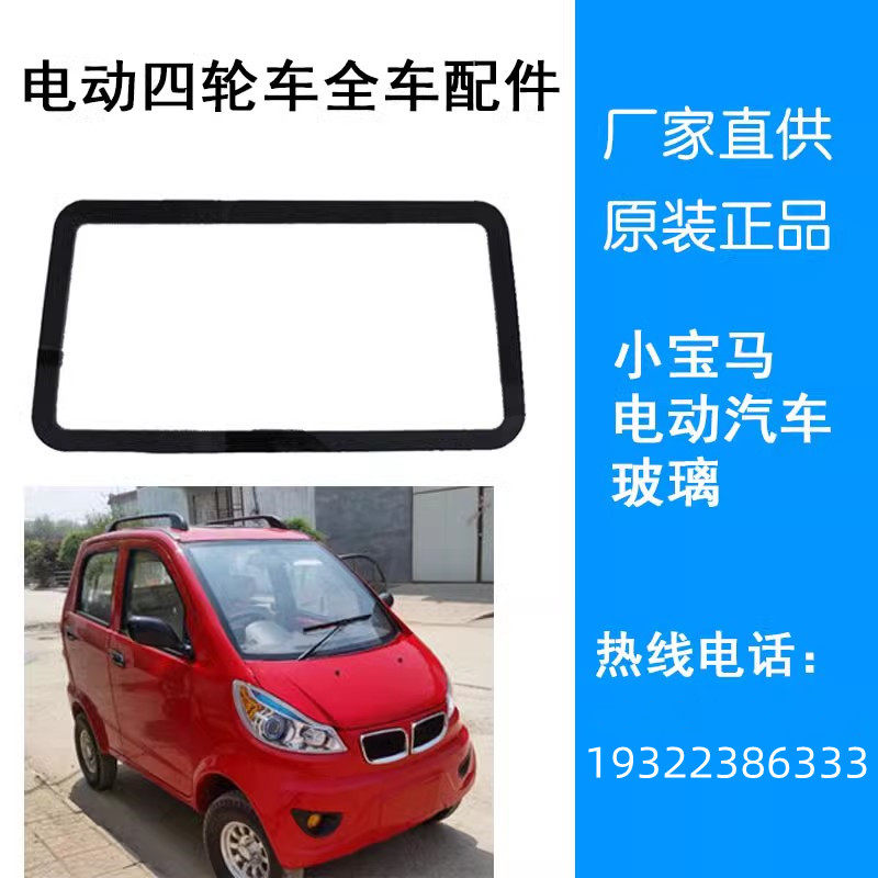 前后挡风侧门玻璃大宝马小宝马时风d302d101琳琅电动四轮汽车钢化