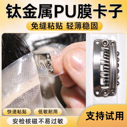 钛金属假发夹防过敏可过安检核磁CT快速粘贴免缝PU膜钛卡子高弹性