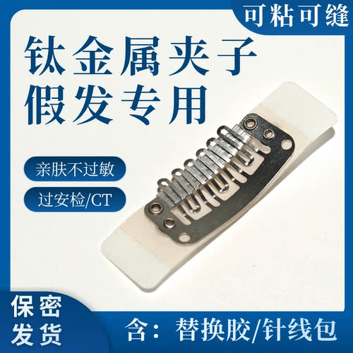 钛合金假发夹子粘贴免缝