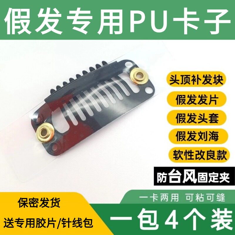 4个装假发卡子可粘可缝