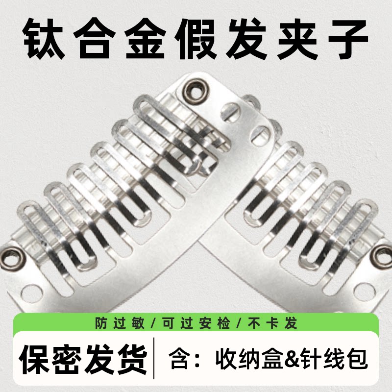 假发钛金属夹可做核磁CT过安检