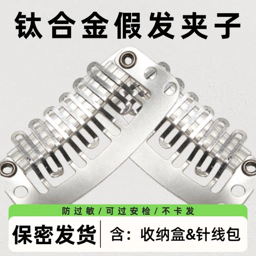 假发钛金属夹可做核磁CT过安检