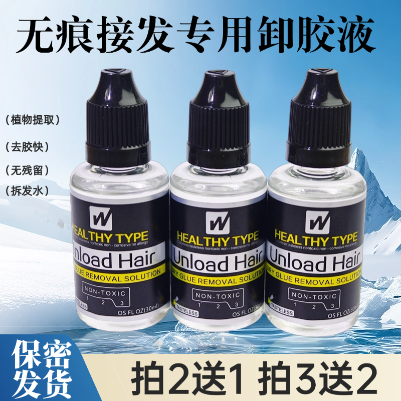 假发卸胶水无痕接发拆发水发片拆头发卸胶液拆生物头发卸胶水