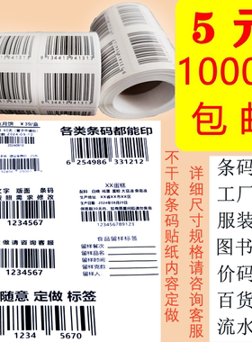 代打印条码不干胶标签贴纸定制图书条形码食品服装亚马逊合格证贴