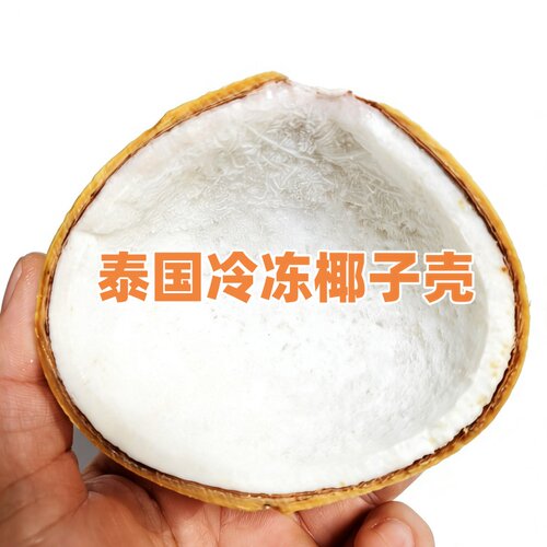 泰国甜品椰子壳、椰子冻
