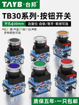 30MM按钮开关启动停止自复位点动开关TB30平头自锁圆形电源开关