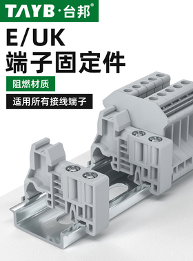E/Uk固定端子插头St通用固定座扣C45轨道Uk2.5B端子座