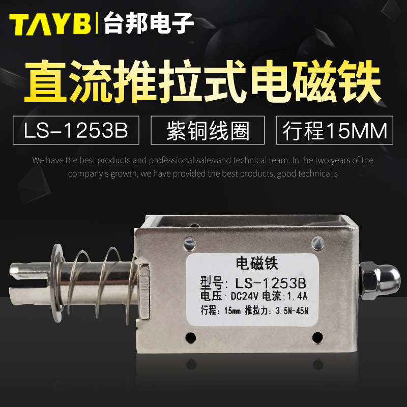 台邦小型直流电磁铁推拉式电磁铁LS-1253B电压24V大推力行程15mm