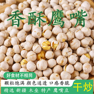 现炒香酥鹰嘴豆熟鹰嘴零食即食酥脆原味炒货新疆特产鸡心豆