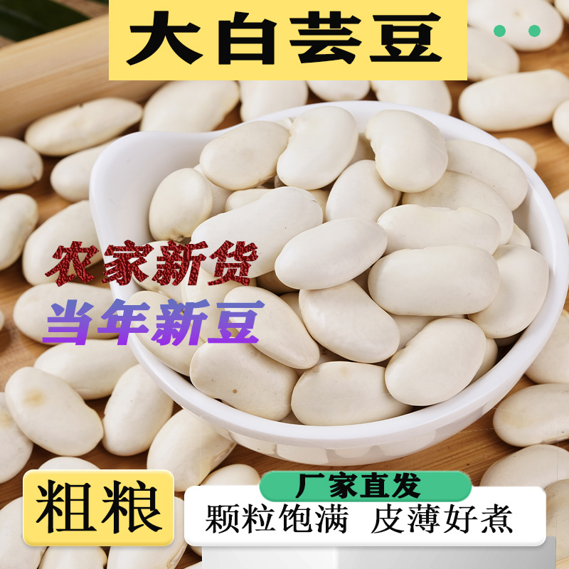 大白芸豆新货白扁豆农家自产杂粮芸豆白芸豆云南特产熬粥煮汤原料