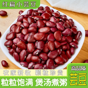 小红扁芸豆5斤 红豆红圆豆扁芸豆扁红芸豆小扁豆五谷杂粮熬粥