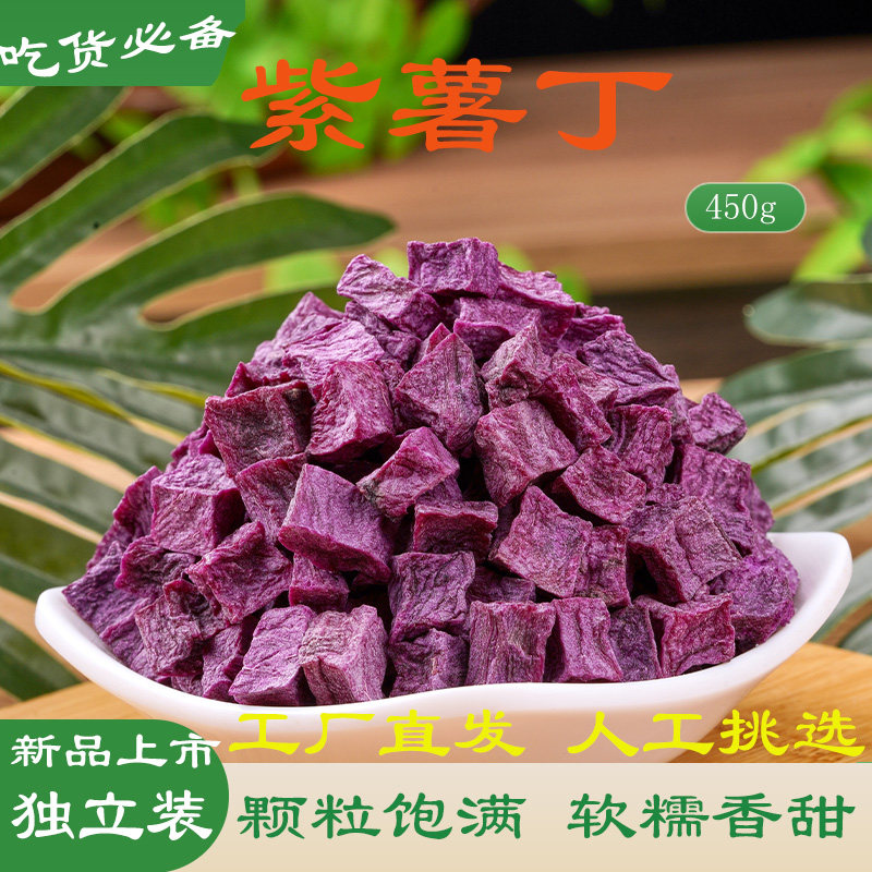 紫薯丁番薯干新货煮粥地瓜干甜点代餐新鲜番薯干脱水果蔬冻干