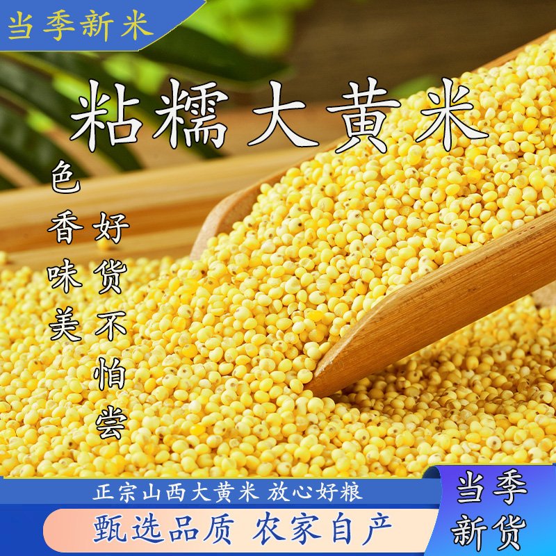 新米东北大黄米5斤正宗农家米