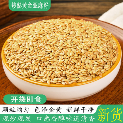 内蒙古熟黄金亚麻籽现炒新货