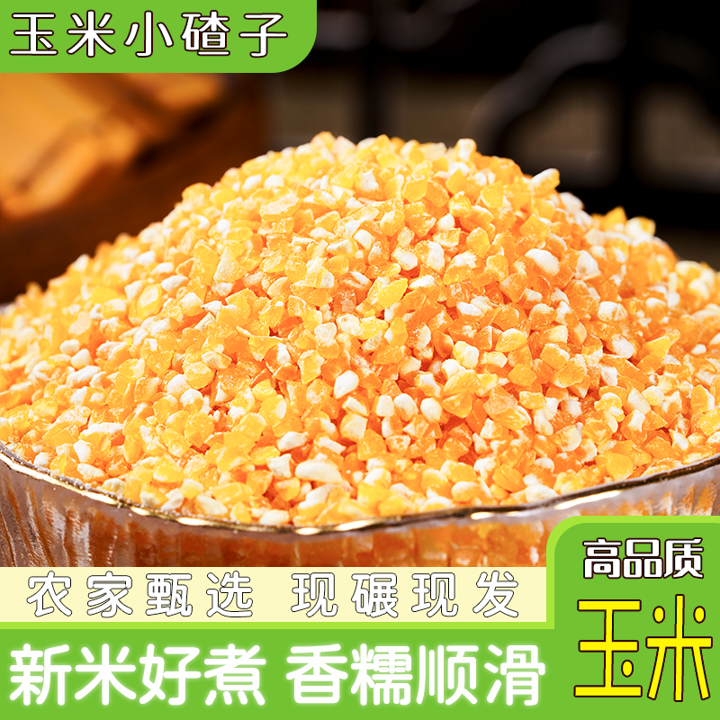 农家自产新玉米渣5斤中号苞米碎糁五谷杂粮煮粥原料碴馇粥大米粥