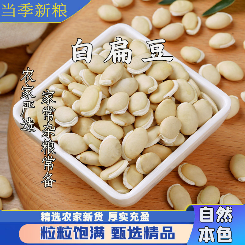 白扁豆农家当季新货扁豆煮粥炖汤颗粒饱满五谷杂粮干货甄选原粮