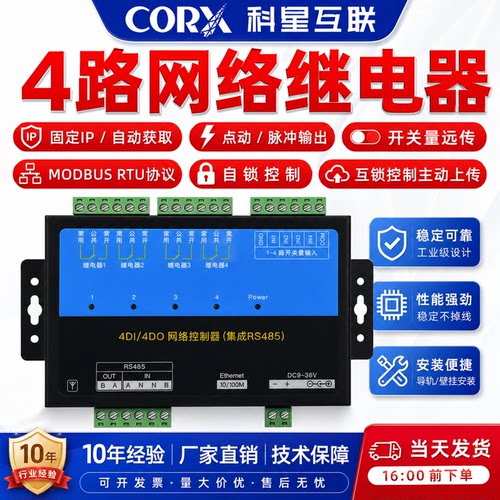 厂家直销网络继电器ip输入输出