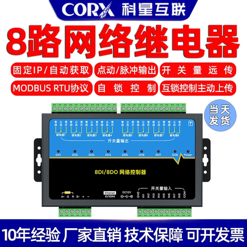 网络继电器输入输出modbuscorx