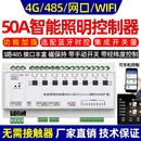 增强485网口智能照明灯光控制模块开关磁保持继电器台球棋牌室50A