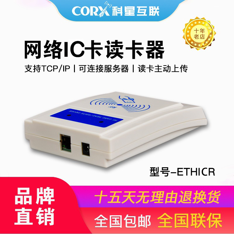 corx科星互联icid卡网络读卡器tcpipwifi支持对接开