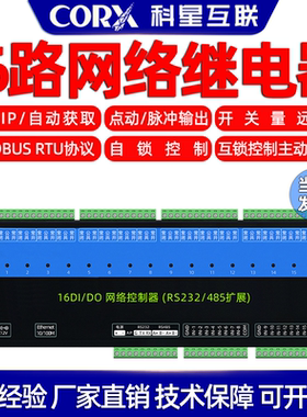 远程网络io继电器控制器开关电源输入输出模块支持tcpip485modbus