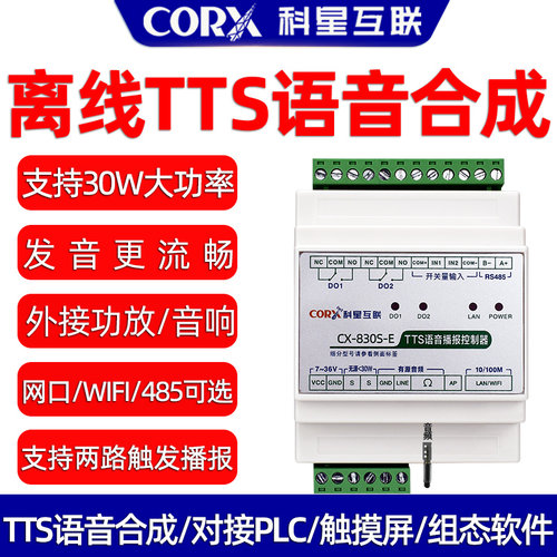 CORXTTS语音播报支持plc非录制