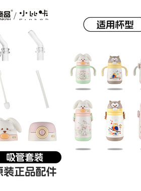 小比咔萌乐系列3703/3704型号保温杯吸管杯盖原装原厂配件