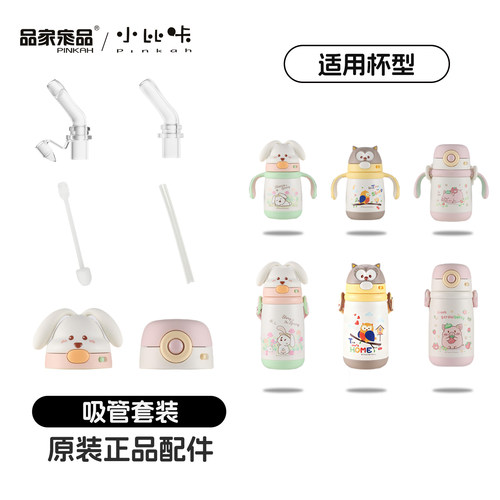小比咔萌乐系列3703/3704/4537型号保温杯吸管杯盖原装原厂配件
