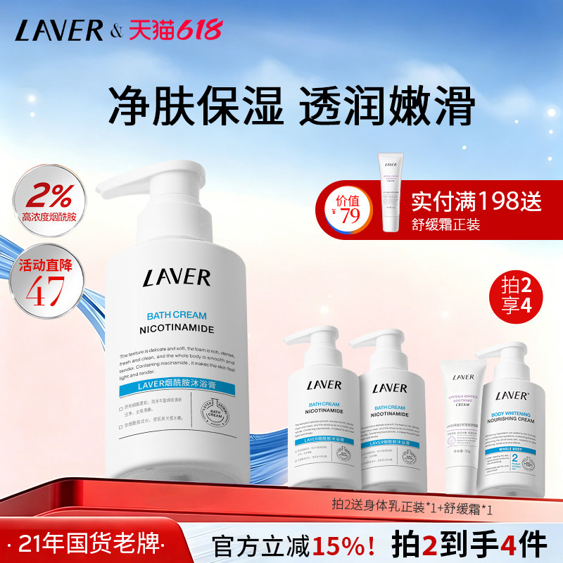 LAVER莱薇尔烟酰胺沐浴膏全身保湿清爽沐浴露沐浴乳夏季官方正品